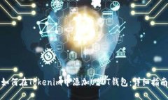如何在Tokenim中添加USDT钱包