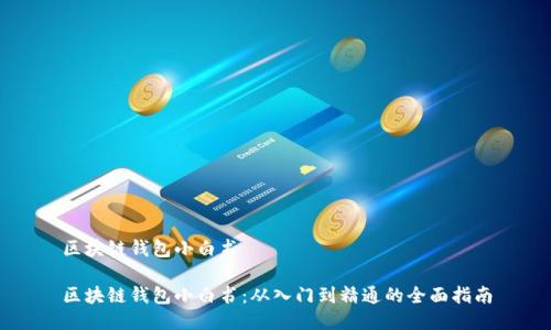 区块链钱包小白书

区块链钱包小白书：从入门到精通的全面指南