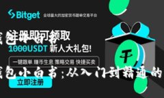 区块链钱包小白书区块链