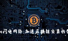 理解Tokenim闪电网络：加速