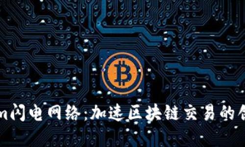 理解Tokenim闪电网络：加速区块链交易的创新解决方案