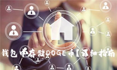 如何在Tokenim钱包中存储DOGE币？详细指南与常见问题解答