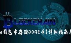 如何在Tokenim钱包中存储