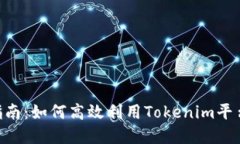 Tokenim官网使用指南：如何