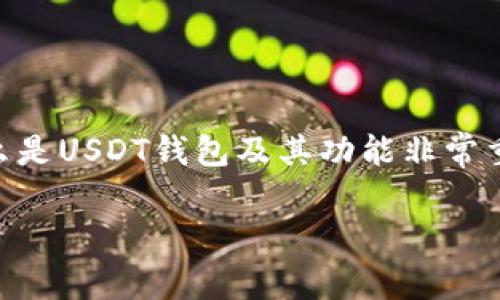 USDT（Tether）是一种被广泛使用的稳定币，通常与美元保持1:1的挂钩。对于许多人来说，了解什么是USDT钱包及其功能非常重要。下面将详细阐述USDT钱包的基本概念、工作原理、类型，以及使用USDT钱包时需要注意的事项。

深入解析USDT钱包及其使用指南