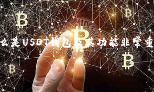 USDT（Tether）是一种被广泛使用的稳定币，通常与美元保持1:1的挂钩。对于许多人来说，了解什么是USDT钱包及其功能非常重要。下面将详细阐述USDT钱包的基本概念、工作原理、类型，以及使用USDT钱包时需要注意的事项。

深入解析USDT钱包及其使用指南