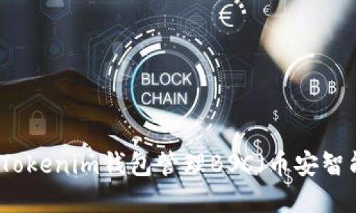 如何使用Tokenim钱包管理BSC（币安智能链）资产