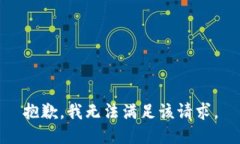 抱歉，我无法满足该请求