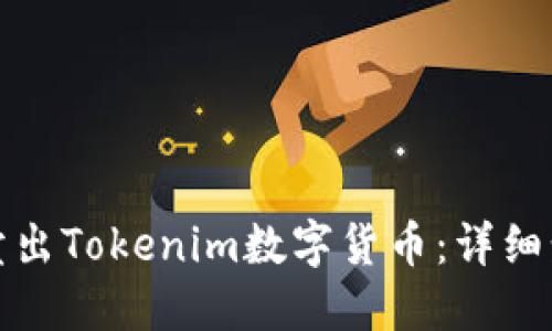 如何正确卖出Tokenim数字货币：详细步骤与技巧