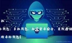 比特币冷钱包手机关键词