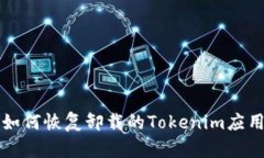 如何恢复卸载的Tokenim应用
