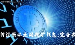 如何注册以太坊挖矿钱包