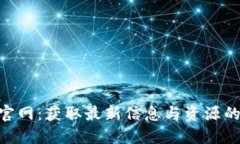 Tokenim官网：获取最新信息