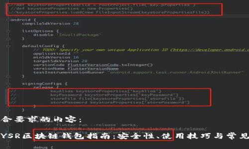 以下是符合要求的内容：

最全面的YSR区块链钱包指南：安全性、使用技巧与常见问题解析