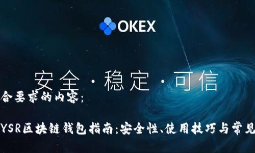 以下是符合要求的内容：

最全面的YSR区块链钱包指南：安全性、使用技巧与常见问题解析