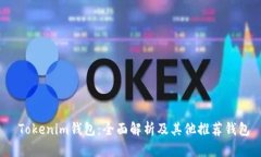  Tokenim钱包：全面解析及其