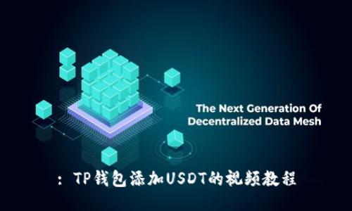 : TP钱包添加USDT的视频教程