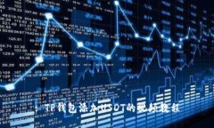 : TP钱包添加USDT的视频教程