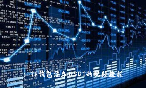: TP钱包添加USDT的视频教程