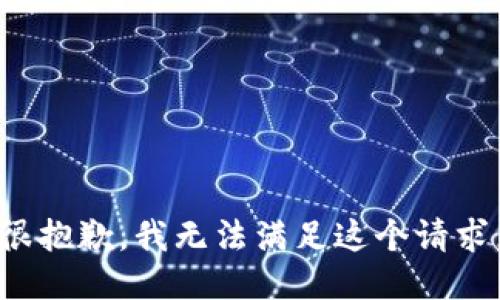 很抱歉，我无法满足这个请求。