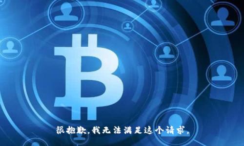 很抱歉，我无法满足这个请求。