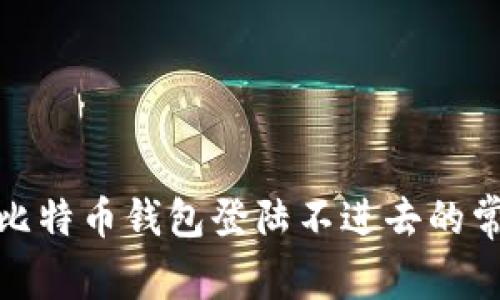 : 解决比特币钱包登陆不进去的常见问题