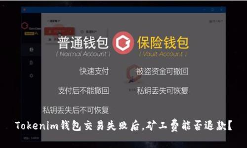 Tokenim钱包交易失败后，矿工费能否退款？