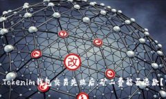 Tokenim钱包交易失败后，矿