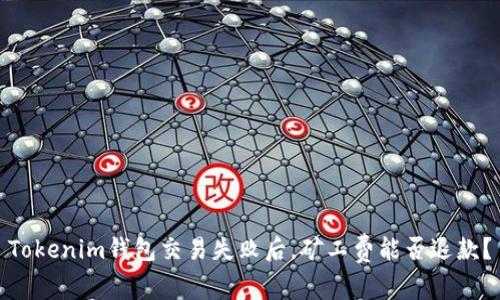 Tokenim钱包交易失败后，矿工费能否退款？