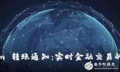 : Tokenim 转账通知：实时金
