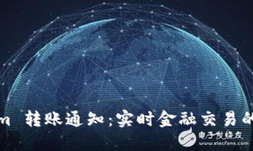 : Tokenim 转账通知：实时金融交易的最佳实践