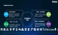如何将火币平台的数字资
