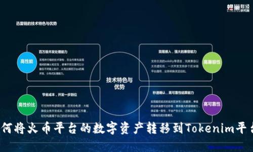 如何将火币平台的数字资产转移到Tokenim平台？