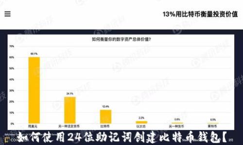 
如何使用24位助记词创建比特币钱包？