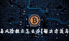 Tokenim有病毒风险提示怎么