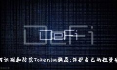 如何识别和防范Tokenim骗局