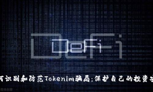 如何识别和防范Tokenim骗局：保护自己的投资安全