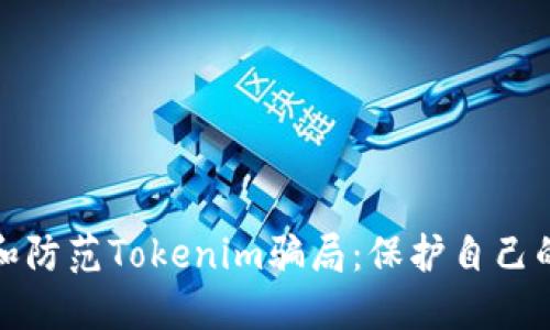 如何识别和防范Tokenim骗局：保护自己的投资安全