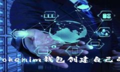 如何通过Tokenim钱包创建自