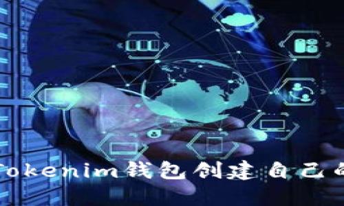 如何通过Tokenim钱包创建自己的加密货币