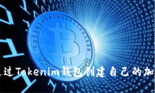 如何通过Tokenim钱包创建自己的加密货币