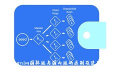 Tokenim国际版与国内版的区