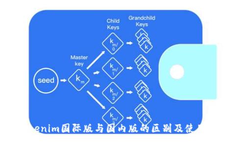 Tokenim国际版与国内版的区别及使用指南