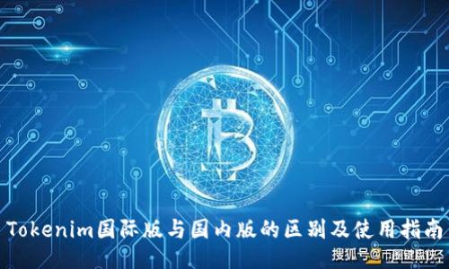 Tokenim国际版与国内版的区别及使用指南