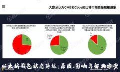   以太坊钱包状态延迟：原