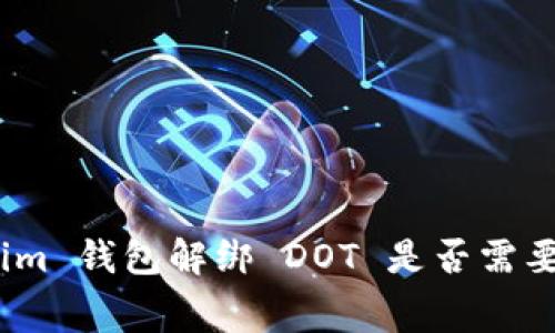 : Tokenim 钱包解绑 DOT 是否需要手续费？