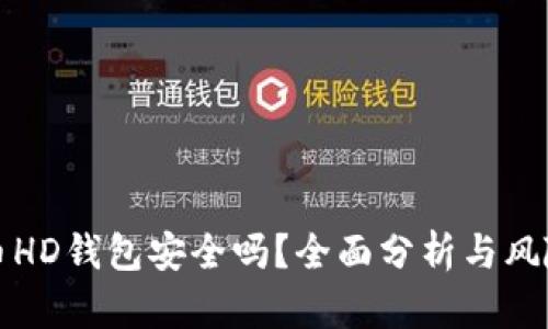 比特币HD钱包安全吗？全面分析与风险评估