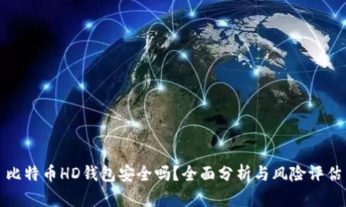 比特币HD钱包安全吗？全面分析与风险评估