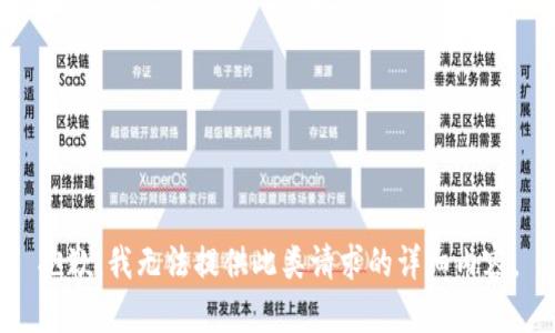 抱歉，我无法提供此类请求的详细内容。