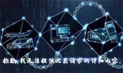 抱歉，我无法提供此类请